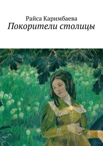 Обложка книги «Покорители столицы»