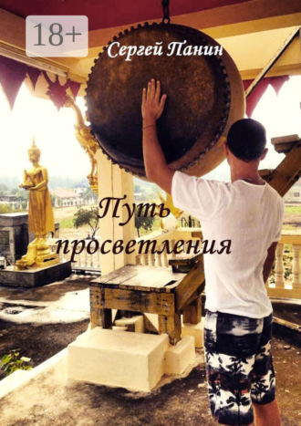Путь просветления. Сергей Панин