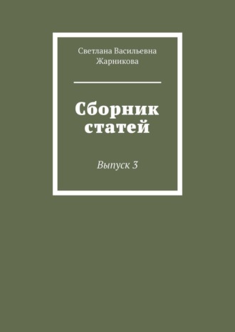 Обложка книги «Сборник статей. Выпуск 3»