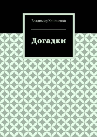 Обложка книги «Догадки»