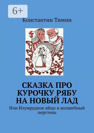 Обложка книги «Сказка про Курочку Рябу на новый лад. Или Изумрудное яйцо и волшебный перстень»