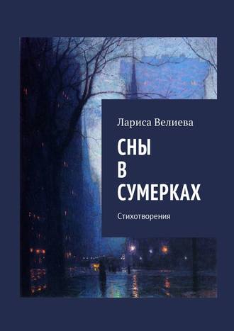 Лариса Велиева. Сны в сумерках. Стихотворения