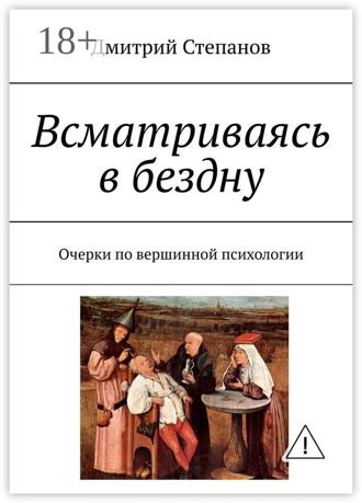 Обложка книги «Всматриваясь в бездну. Очерки по вершинной психологии»