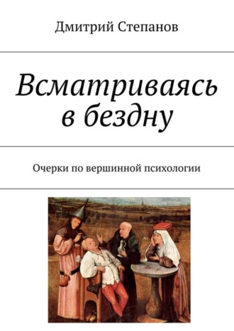 Дмитрий Степанов. Всматриваясь в бездну. Очерки по вершинной психологии