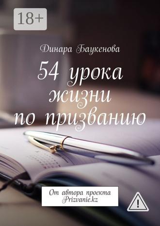 Обложка книги «54 урока жизни по призванию. От автора проекта Prizvanie.kz»