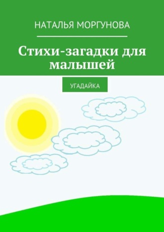 Обложка книги «Стихи-загадки для малышей. Угадайка»