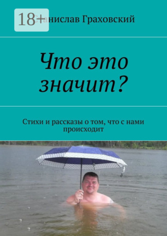 Обложка книги «Что это значит? Стихи и рассказы о том, что с нами происходит»