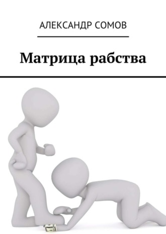 Обложка книги «Матрица рабства»