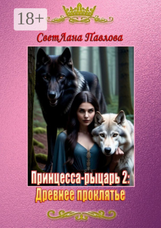 Обложка книги «Принцесса-рыцарь – 2: Древнее проклятье»