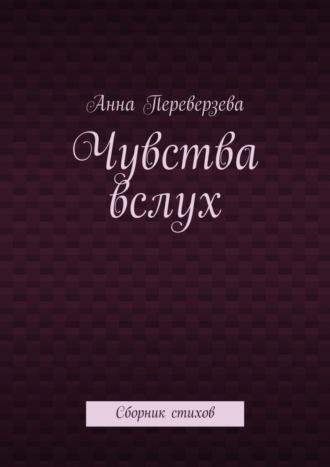 Обложка книги «Чувства вслух. Сборник стихов»