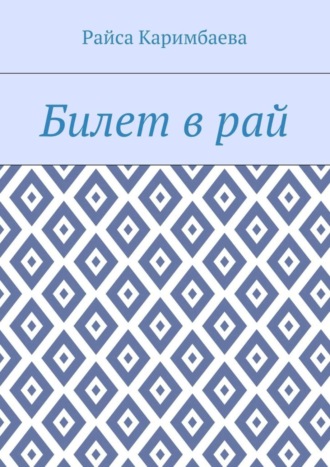 Обложка книги «Билет в рай»