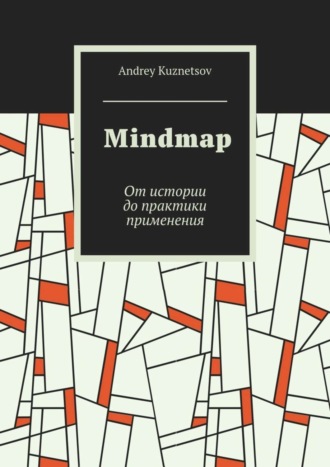 Обложка книги «Mindmap. От истории до практики применения»