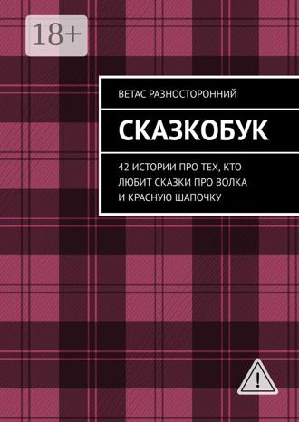 Обложка книги «Сказкобук. 42 истории про тех, кто любит сказки про волка и Красную Шапочку»