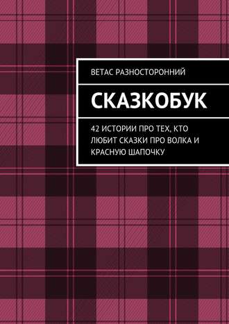 Ветас Разносторонний. Сказкобук. 42 истории про тех, кто любит сказки про волка и Красную Шапочку