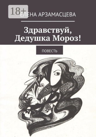 Обложка книги «Здравствуй, Дедушка Мороз! Повесть»