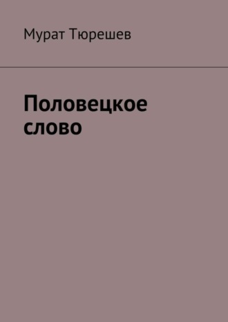 Обложка книги «Половецкое слово»