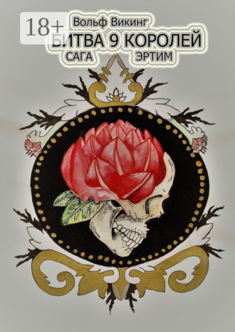 Обложка книги «Битва 9 королей. Сага Эртим»