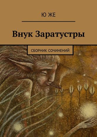 Обложка книги «Внук Заратустры. Сборник сочинений»