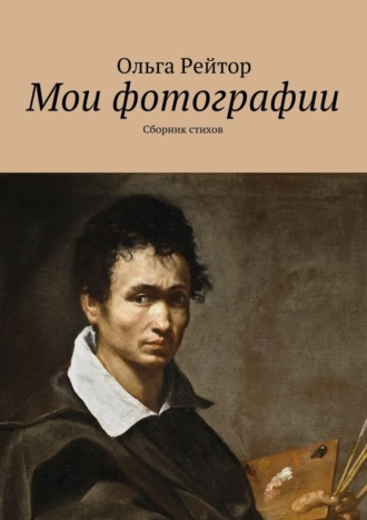Обложка книги «Мои фотографии. Сборник стихов»