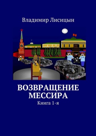 Обложка книги «Возвращение мессира. Книга 1-я»