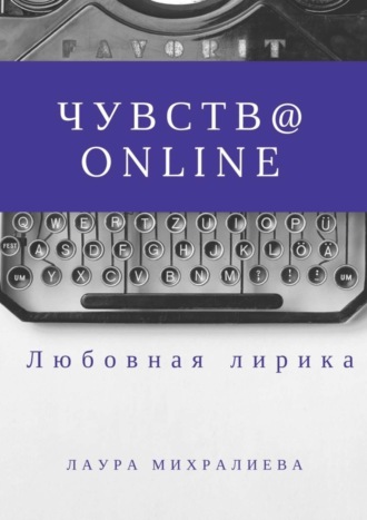 Лаура Михралиева. Чувства online. Стихи