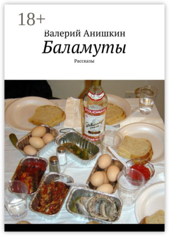 Обложка книги «Баламуты. Рассказы»