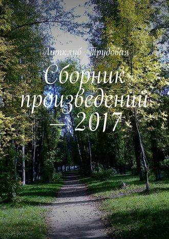 Обложка книги «Сборник произведений – 2017»