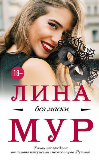 Лина Мур. Без маски