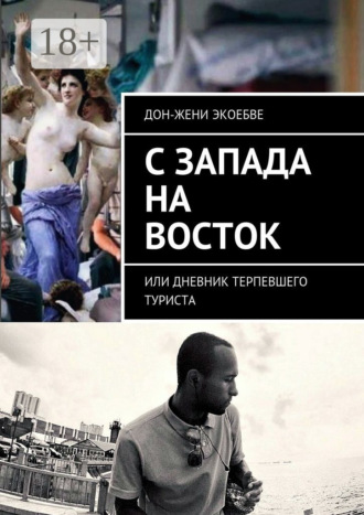 Обложка книги «C Запада на Восток. Или дневник терпевшего туриста»