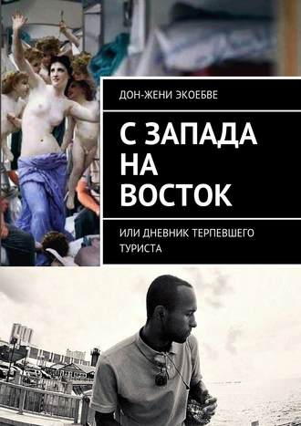 Дон-Жени Экоебве. C Запада на Восток. Или дневник терпевшего туриста