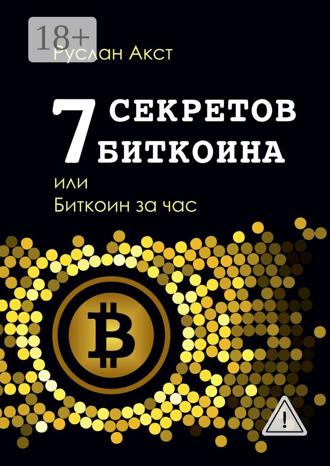 Обложка книги «7 секретов биткоина, или Биткоин за час»