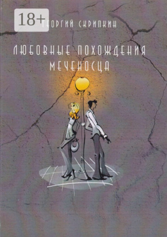 Обложка книги «Любовные похождения Меченосца»