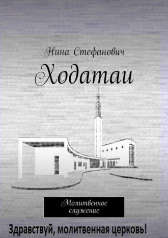 Обложка книги «Ходатаи. Молитвенное служение»