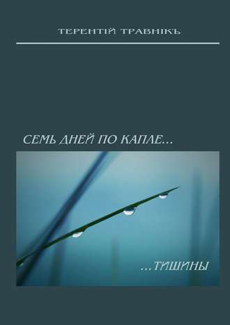 Обложка книги «Семь дней по капле тишины. Стихотворения»