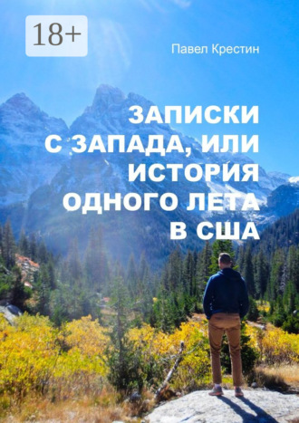 Обложка книги «Записки с Запада, или История одного лета в США»