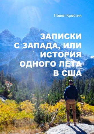 Павел Александрович Крестин. Записки с Запада, или История одного лета в США