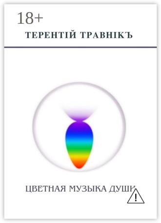 Обложка книги «Цветная музыка души. Беседы, встречи, интервью»