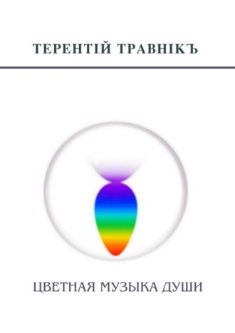 Терентiй Травнiкъ. Цветная музыка души. Беседы, встречи, интервью