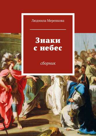 Людмила Меренкова. Знаки с небес. Сборник