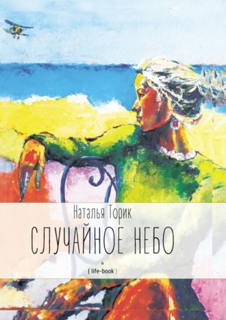 Наталья Торик. Случайное небо. (life-book)