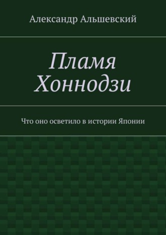 Обложка книги «Пламя Хоннодзи. Что оно осветило в истории Японии»