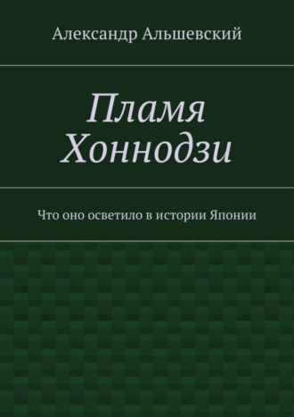 Александр Альшевский. Пламя Хоннодзи. Что оно осветило в истории Японии