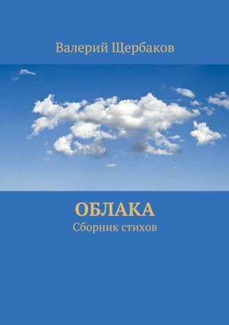 Валерий Щербаков. Облака. Сборник стихов