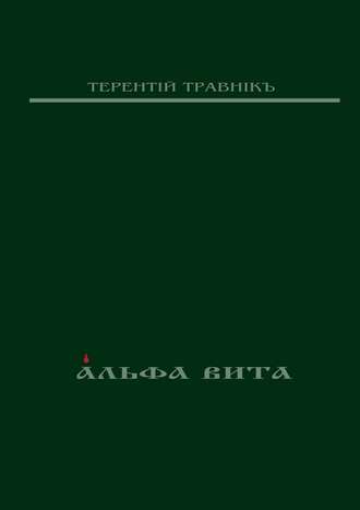 Обложка книги «Альфа Вита. Духовная поэзия»
