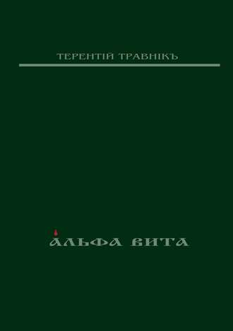 Терентiй Травнiкъ. Альфа Вита. Духовная поэзия