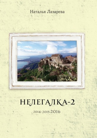 Наталья Лазарева. Нелегалка-2-2016