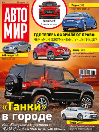 Обложка книги «АвтоМир №16/2017»