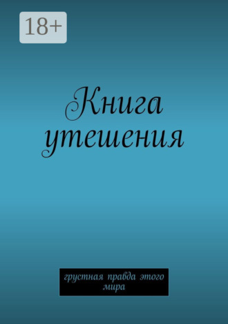 Обложка книги «Книга утешения. Грустная правда этого мира»
