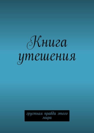 М. Второй. Книга утешения. Грустная правда этого мира