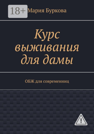 Обложка книги «Курс выживания для дамы. ОБЖ для современниц»